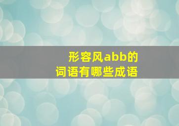 形容风abb的词语有哪些成语