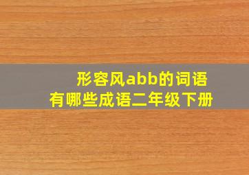 形容风abb的词语有哪些成语二年级下册