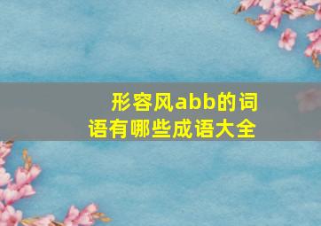 形容风abb的词语有哪些成语大全