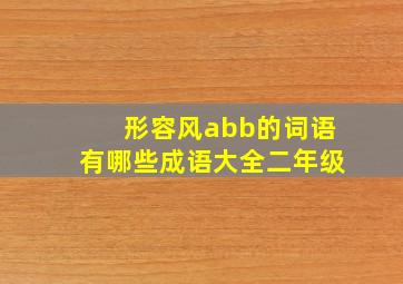 形容风abb的词语有哪些成语大全二年级