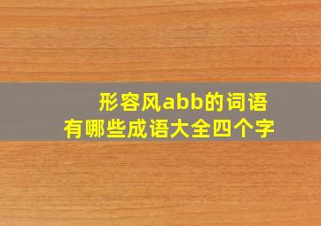 形容风abb的词语有哪些成语大全四个字