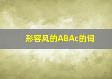 形容风的ABAc的词