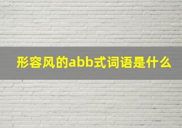 形容风的abb式词语是什么