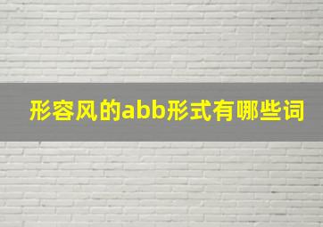 形容风的abb形式有哪些词