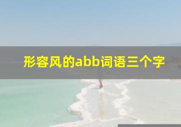 形容风的abb词语三个字