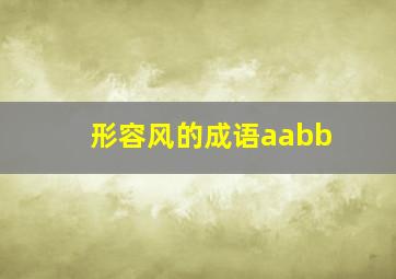 形容风的成语aabb