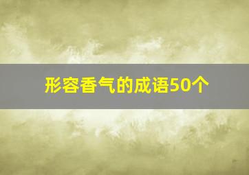 形容香气的成语50个