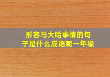 形容马大哈事情的句子是什么成语呢一年级