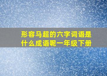 形容马超的六字词语是什么成语呢一年级下册