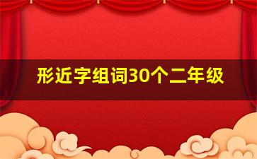 形近字组词30个二年级