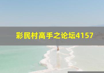 彩民村高手之论坛4157