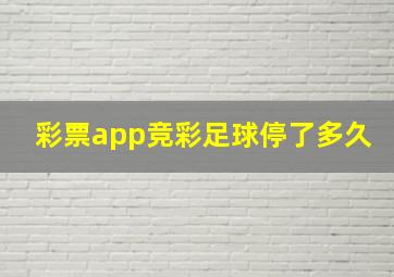 彩票app竞彩足球停了多久