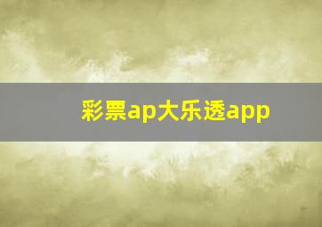 彩票ap大乐透app