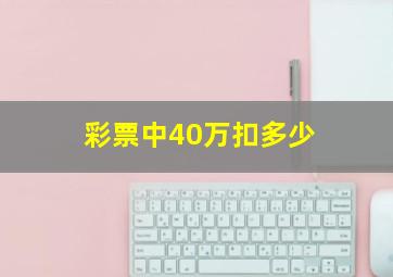 彩票中40万扣多少