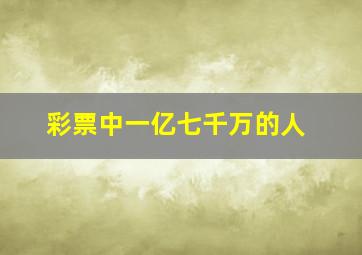 彩票中一亿七千万的人