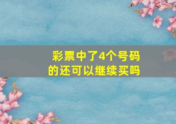 彩票中了4个号码的还可以继续买吗