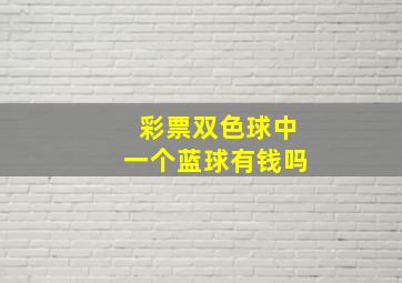 彩票双色球中一个蓝球有钱吗