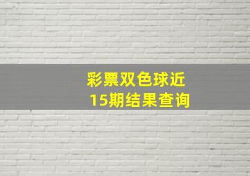 彩票双色球近15期结果查询