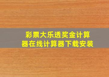 彩票大乐透奖金计算器在线计算器下载安装