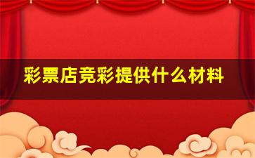 彩票店竞彩提供什么材料