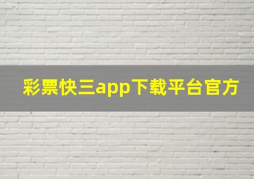 彩票快三app下载平台官方