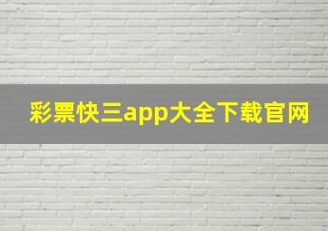 彩票快三app大全下载官网