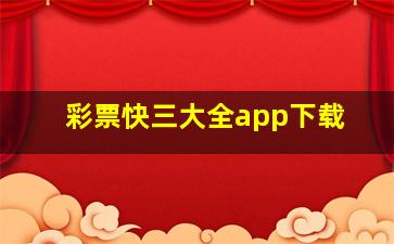 彩票快三大全app下载