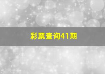 彩票查询41期