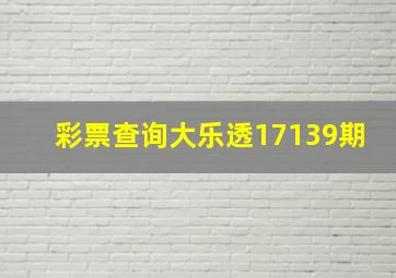 彩票查询大乐透17139期