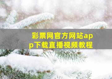 彩票网官方网站app下载直播视频教程