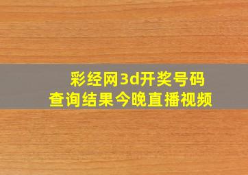 彩经网3d开奖号码查询结果今晚直播视频