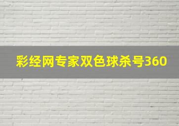 彩经网专家双色球杀号360