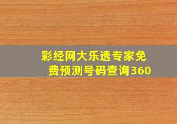 彩经网大乐透专家免费预测号码查询360