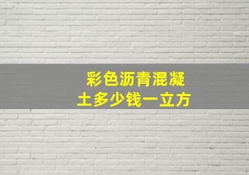 彩色沥青混凝土多少钱一立方