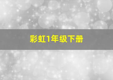 彩虹1年级下册