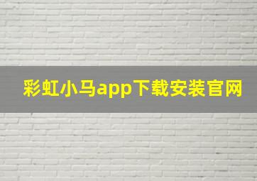 彩虹小马app下载安装官网