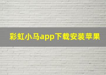 彩虹小马app下载安装苹果