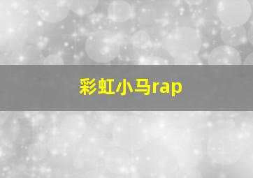 彩虹小马rap