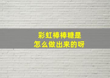 彩虹棒棒糖是怎么做出来的呀