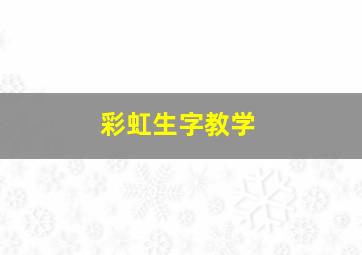 彩虹生字教学