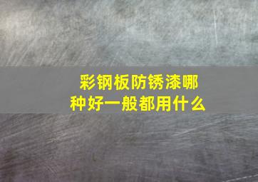 彩钢板防锈漆哪种好一般都用什么