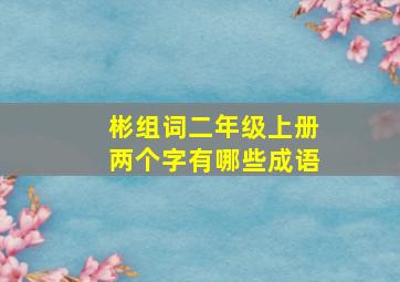 彬组词二年级上册两个字有哪些成语