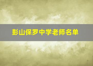 彭山保罗中学老师名单