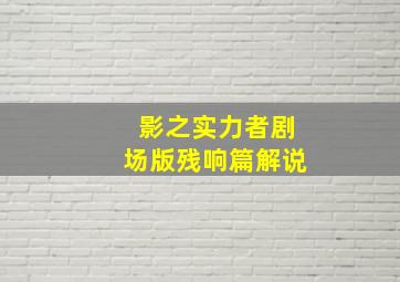 影之实力者剧场版残响篇解说