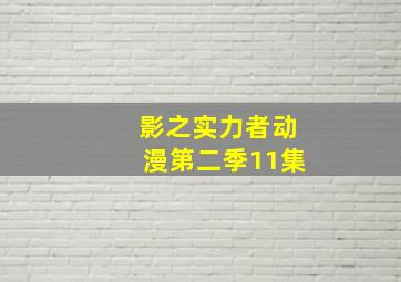 影之实力者动漫第二季11集