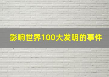 影响世界100大发明的事件