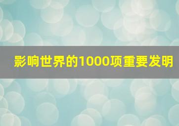 影响世界的1000项重要发明