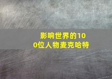 影响世界的100位人物麦克哈特