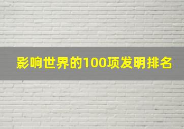 影响世界的100项发明排名