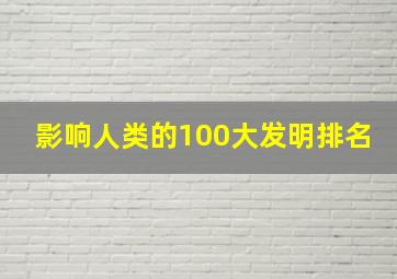 影响人类的100大发明排名